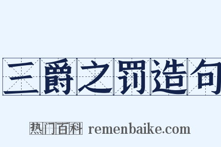 三爵之罚造句是什么意思的图片